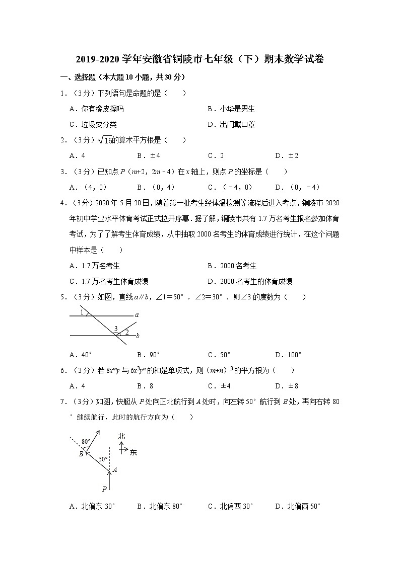 2019-2020学年安徽省铜陵市七年级(下)期末数学试卷 解析版01