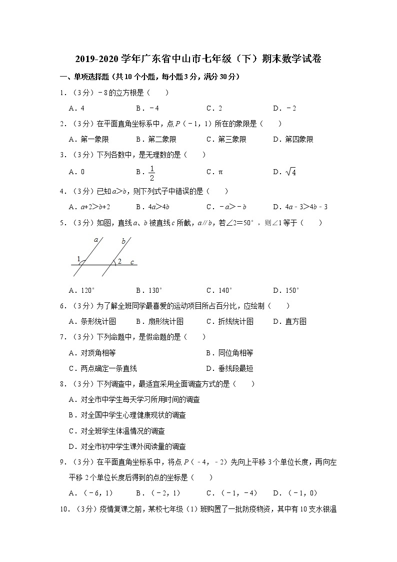 2019-2020学年广东省中山市七年级（下）期末数学试卷   解析版01