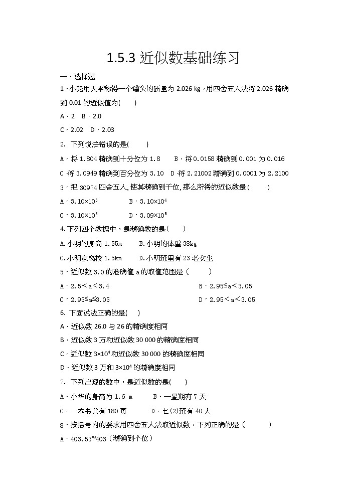 2020年秋人教版七年級(jí)數(shù)學(xué)上1.5.3近似數(shù)同步練習(xí)（含答案）第1頁(yè)