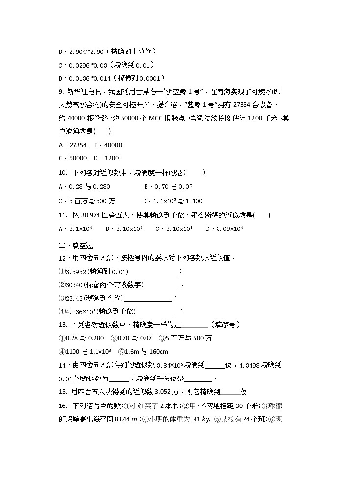 2020年秋人教版七年级数学上1.5.3近似数同步练习(含答案)第2页