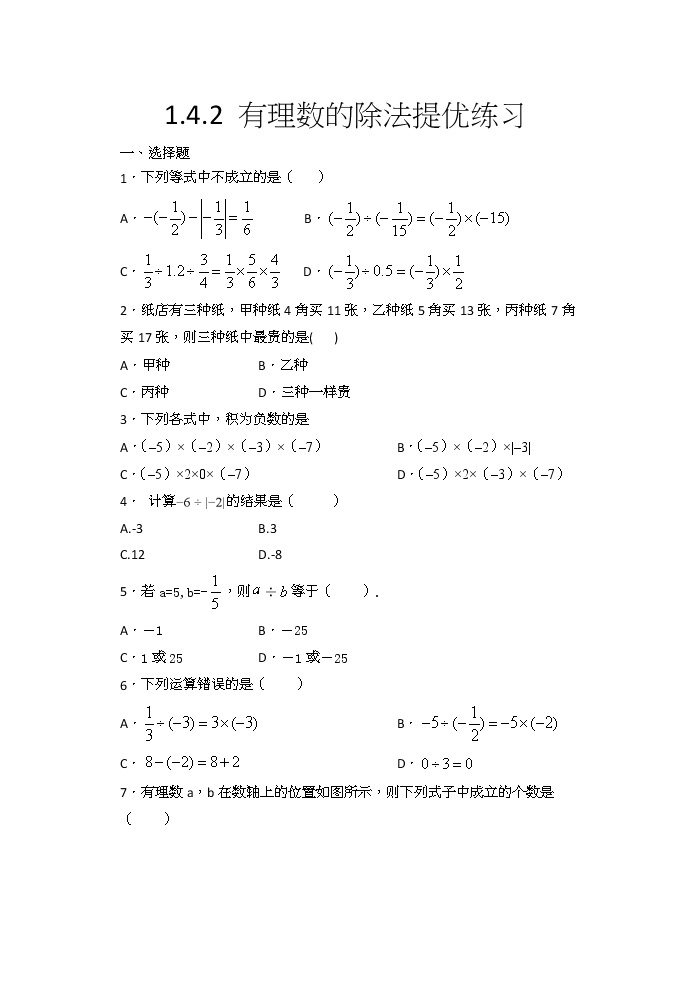2020年人教版七年级数学上册1.4.2 有理数的除法同步练习（含答案）（2）01