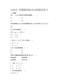 数学人教版1.4.2 有理数的除法精练