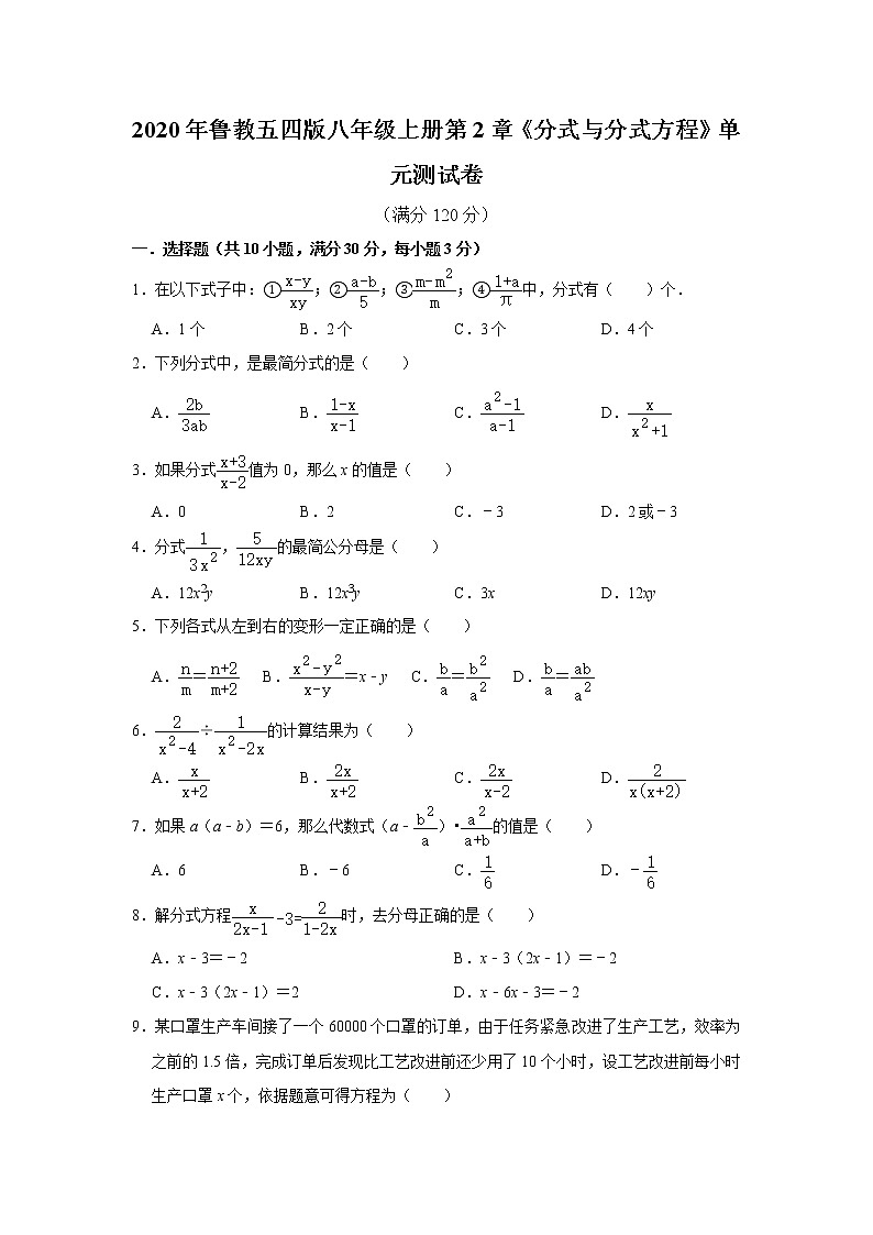 2020年鲁教五四版八年级上册第2章《分式与分式方程》单元测试卷 含答案01