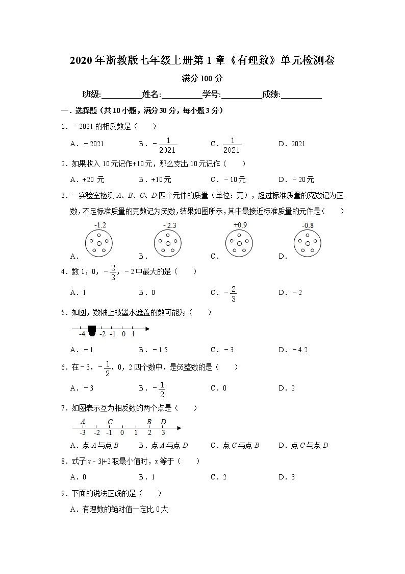 2020年浙教版七年级上册第1章《有理数》单元检测卷   解析版01