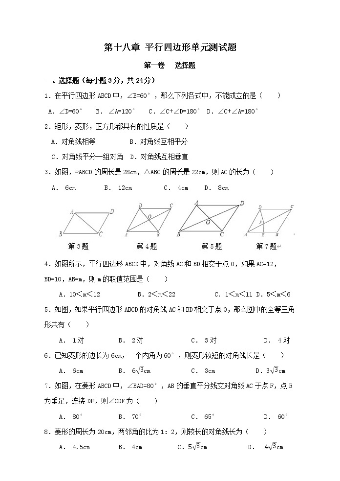 人教版八年级数学下册第十八章平行四边形单元测试题（含答案）【精编版】01