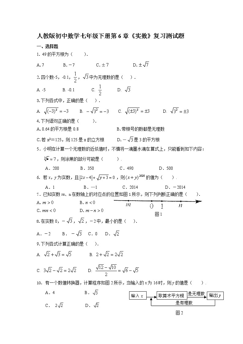人教版初中数学七年级下册第6章《实数》复习测试题【精编版】01
