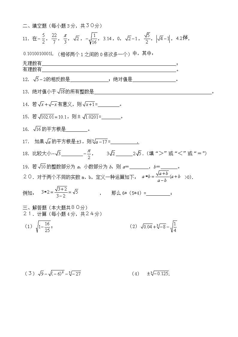 人教版七年级数学下册 实数单元测试(无答案)02