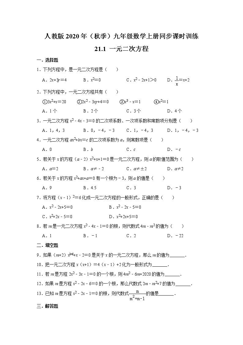 人教版2020年(秋季)九年级数学上册同步课时训练:21.1 一元二次方程 解析版01