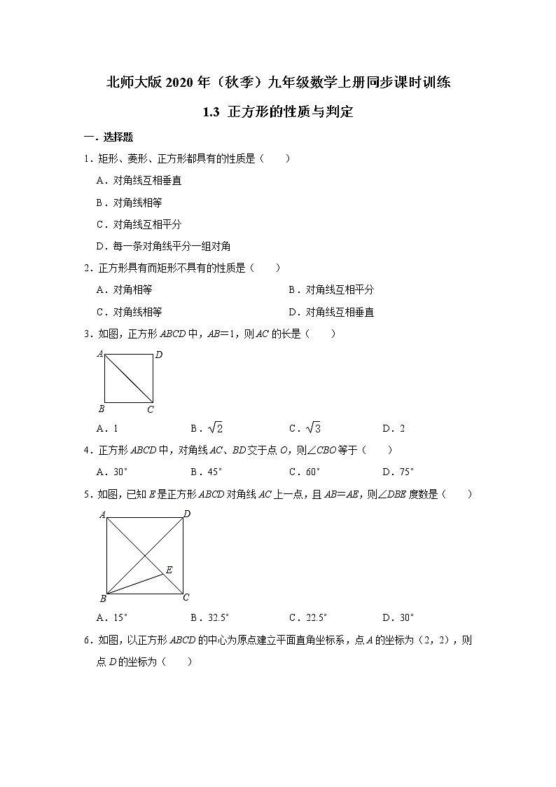 北师大版2020年(秋季)九年级数学上册同步课时训练:1.3 正方形的性质与判定 解析版第1页