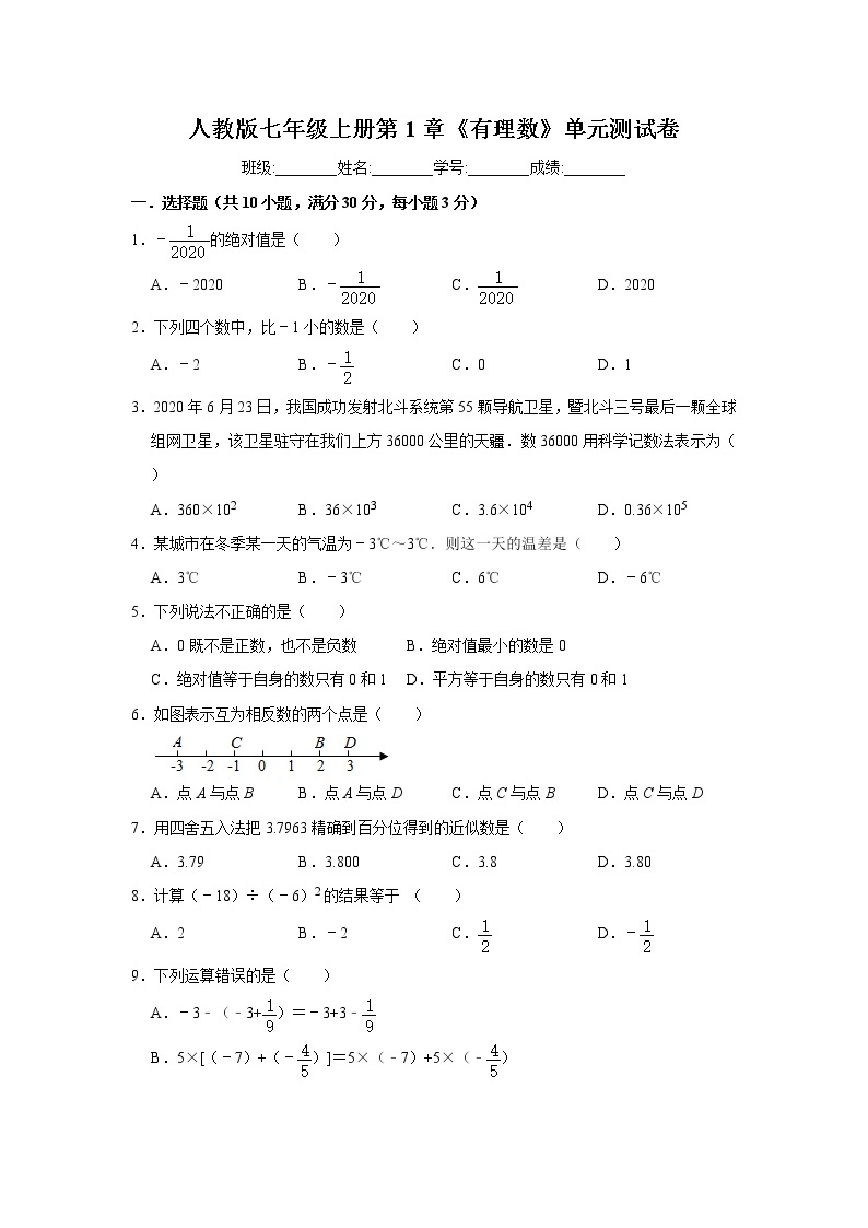 人教版七年级上册第1章《有理数》单元测试卷   解析版01