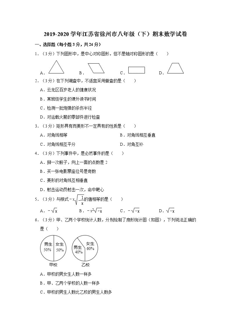 2019-2020学年江苏省徐州市八年级（下）期末数学试卷  解析版01