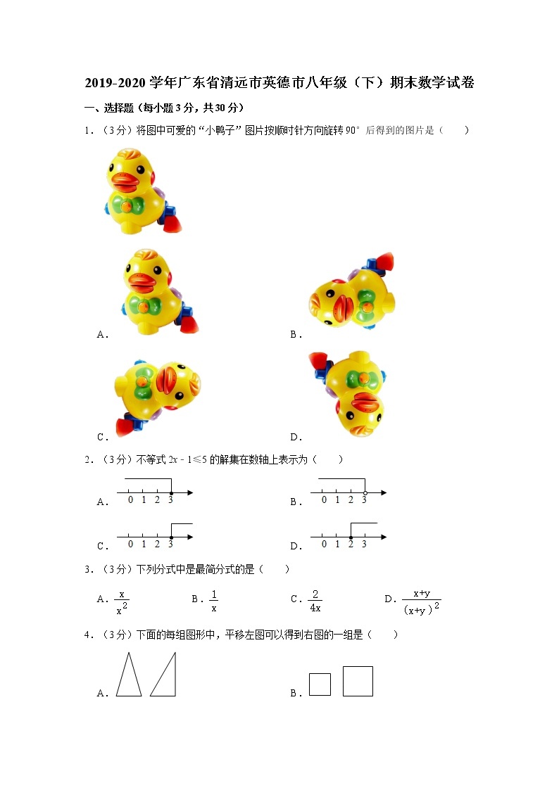 2019-2020学年广东省清远市英德市八年级（下）期末数学试卷   解析版01