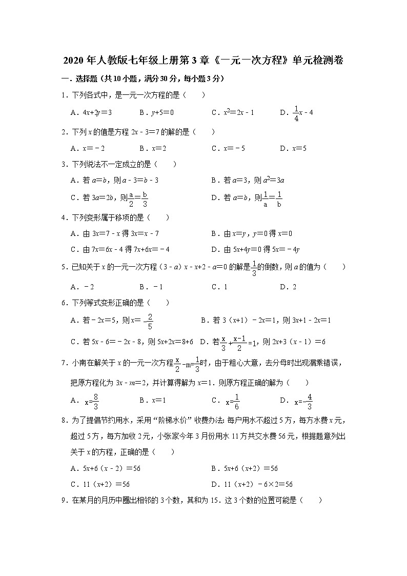 2020年人教版七年级上册第3章《一元一次方程》单元检测卷 解析版01