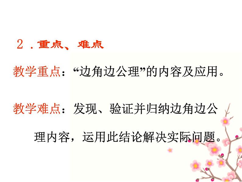 人教版八年级数学上册课件:12.2全等三角形的判定(共14张PPT)第3页