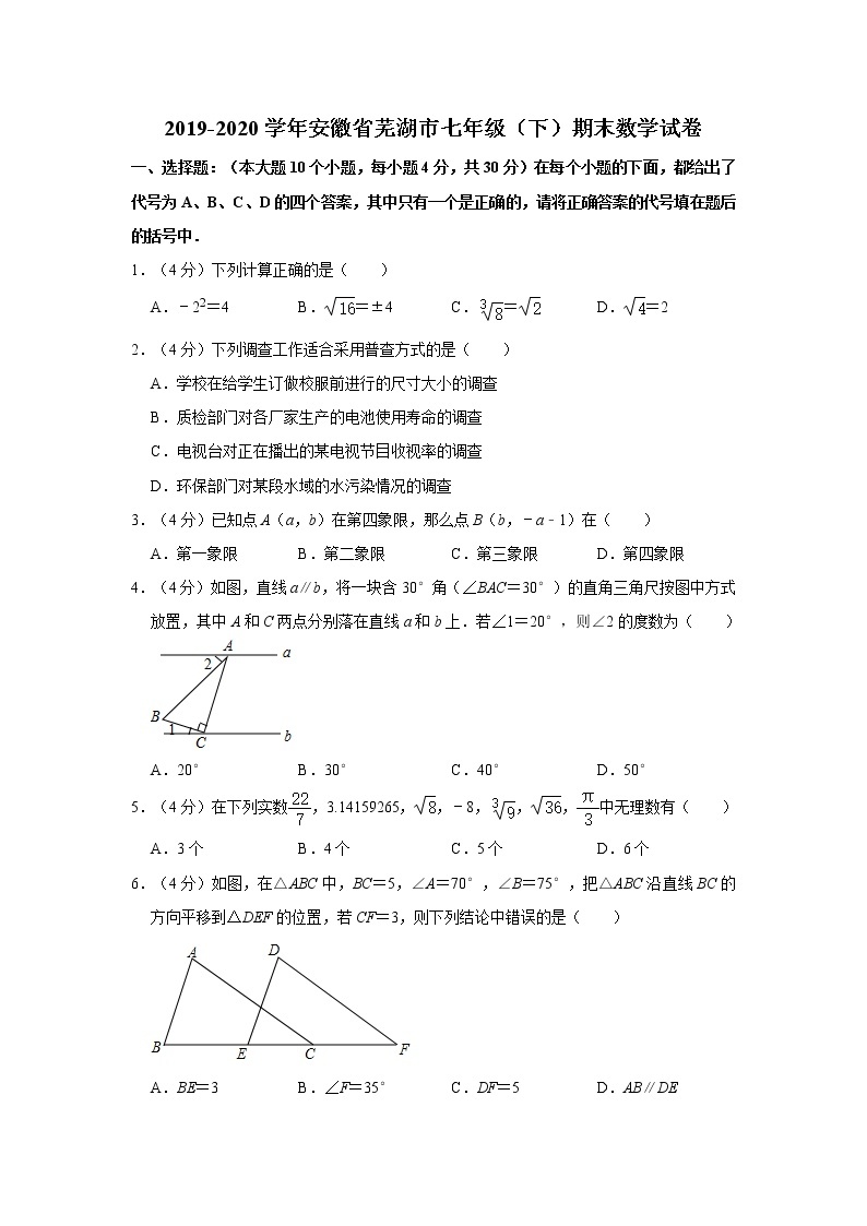 2019-2020学年安徽省芜湖市七年级（下）期末数学试卷  解析版01