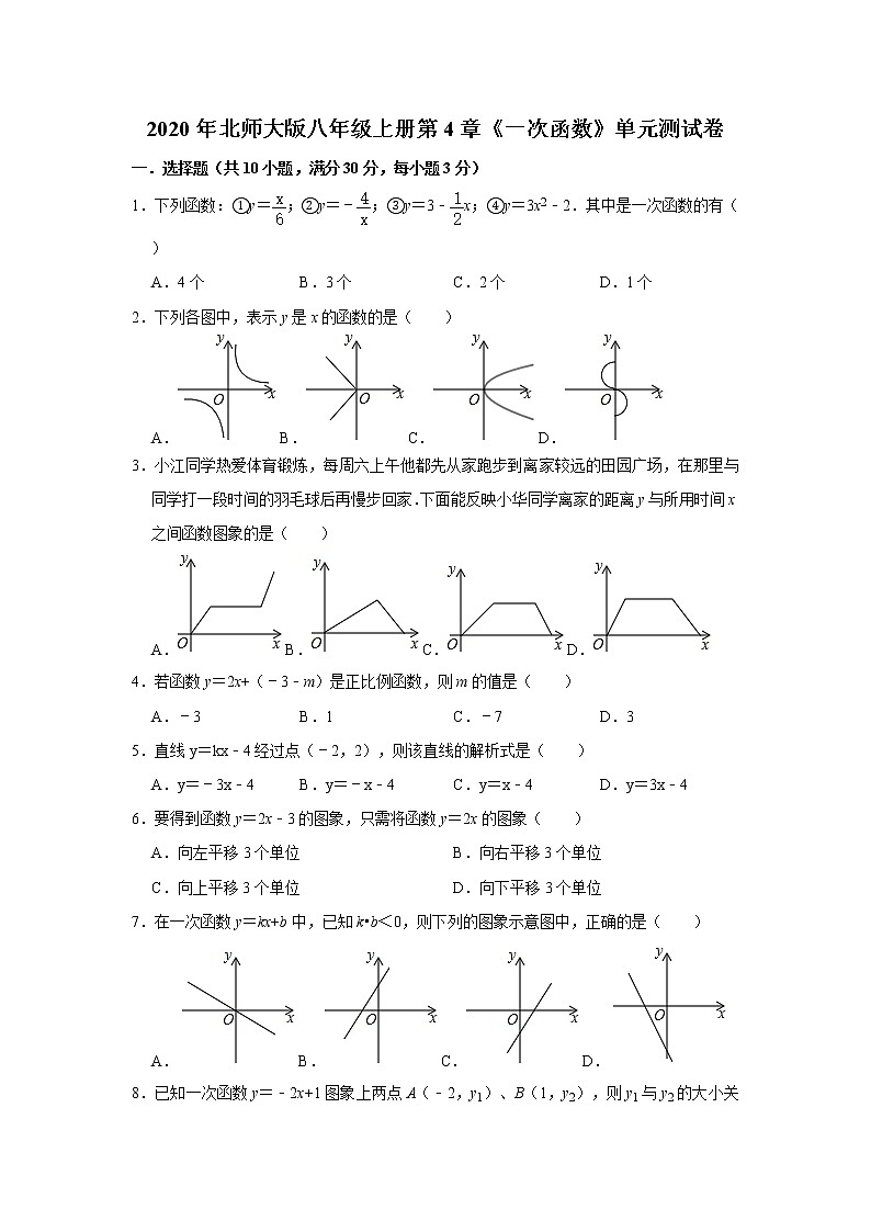 2020年北师大版八年级上册第4章《一次函数》单元测试卷 含答案01