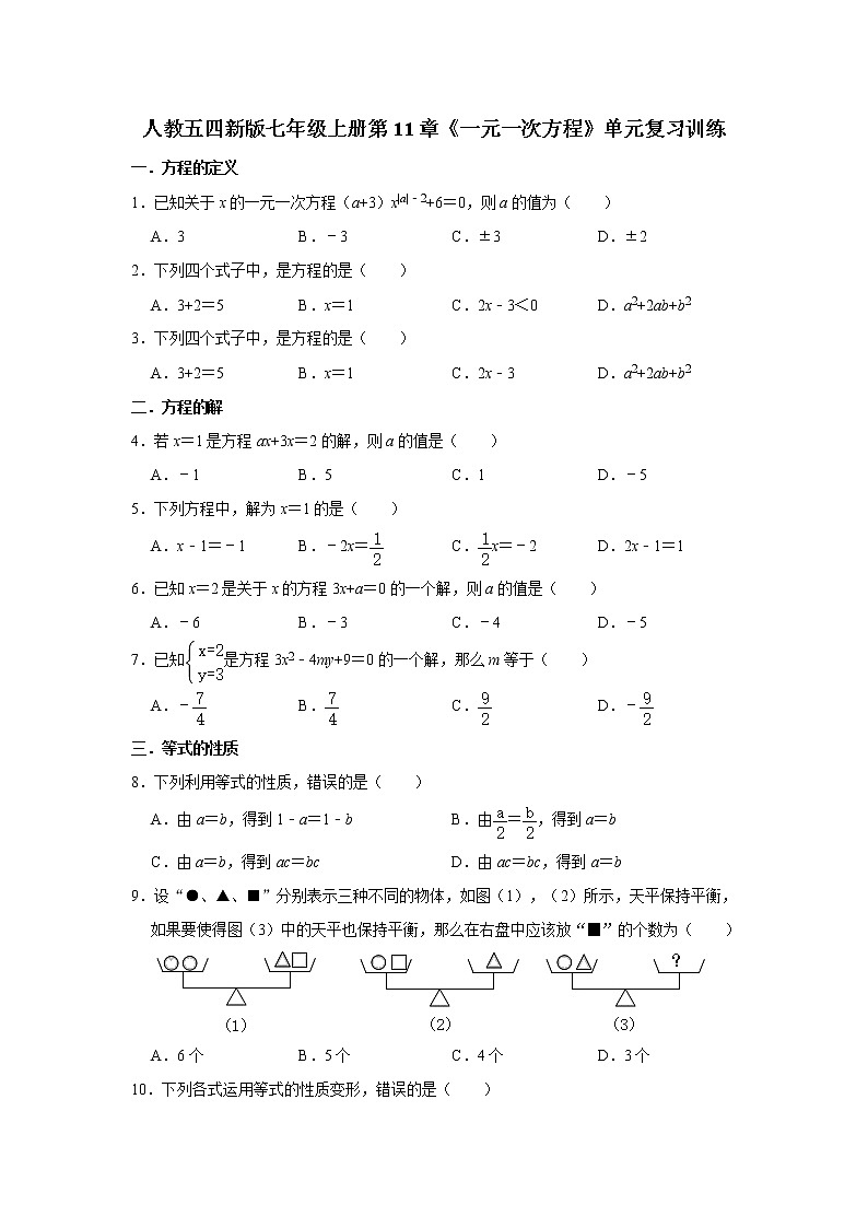 人教五四新版七年级上册第11章《一元一次方程》单元复习训练 解析版01