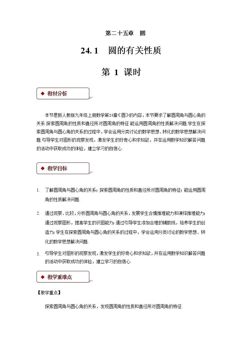 人教版九年级数学上册24.1.4圆周角 教案第1页