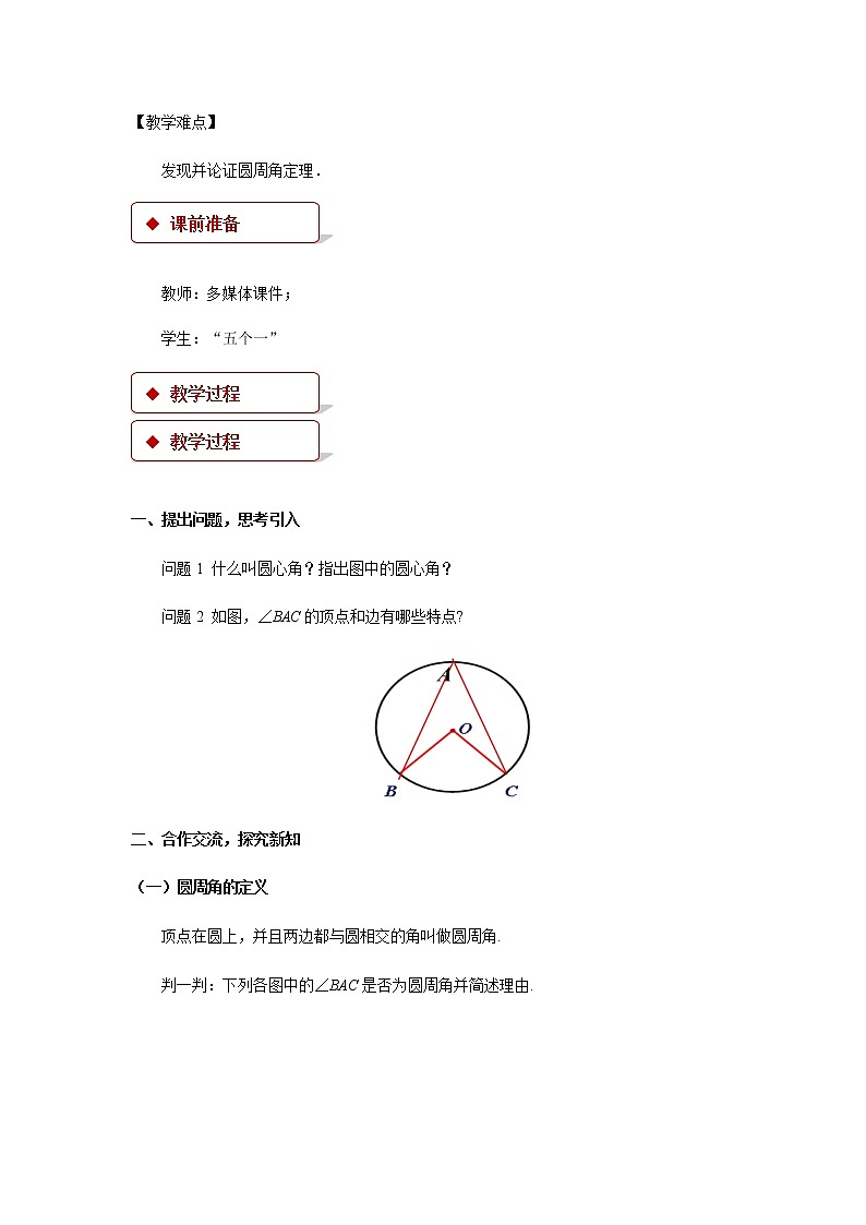 人教版九年级数学上册24.1.4圆周角 教案第2页