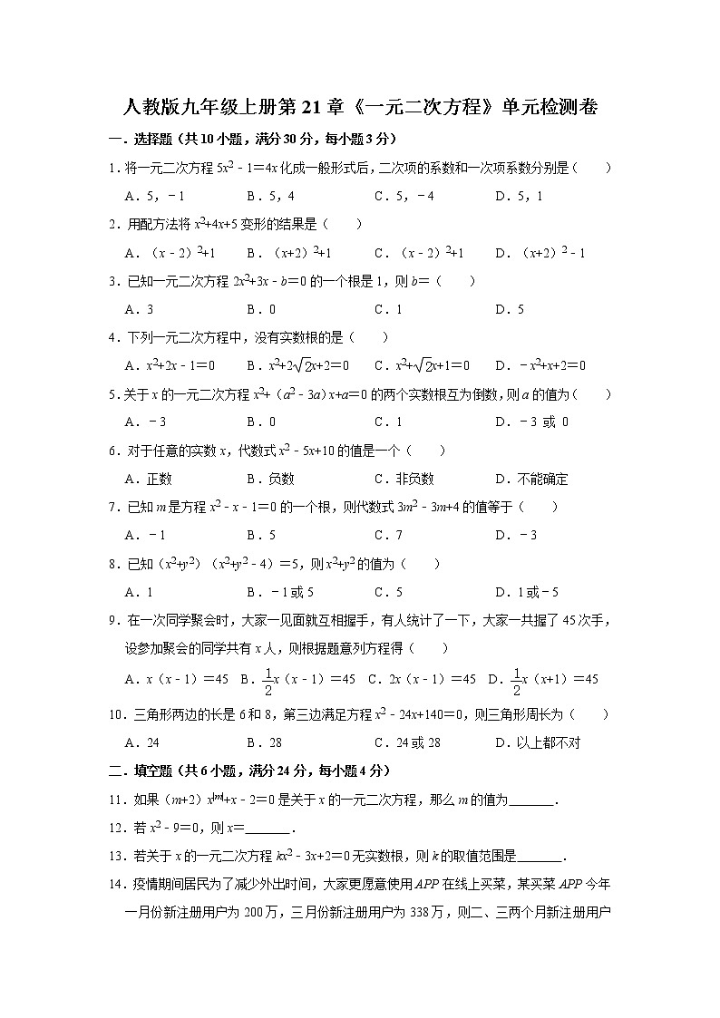 人教版九年级数学上册第21章《一元二次方程》单元检测卷 解析版第1页