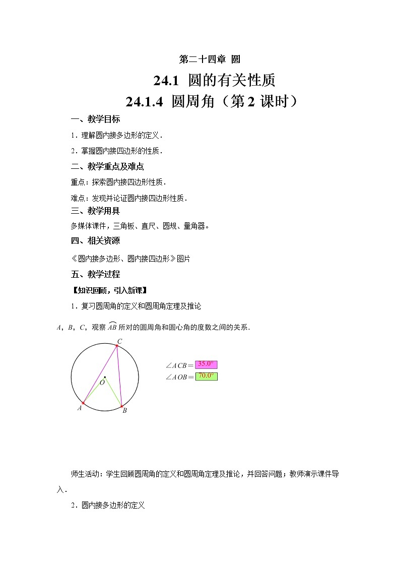 人教版九年级数学上册《24.1.4 圆周角》第2课时 教案01