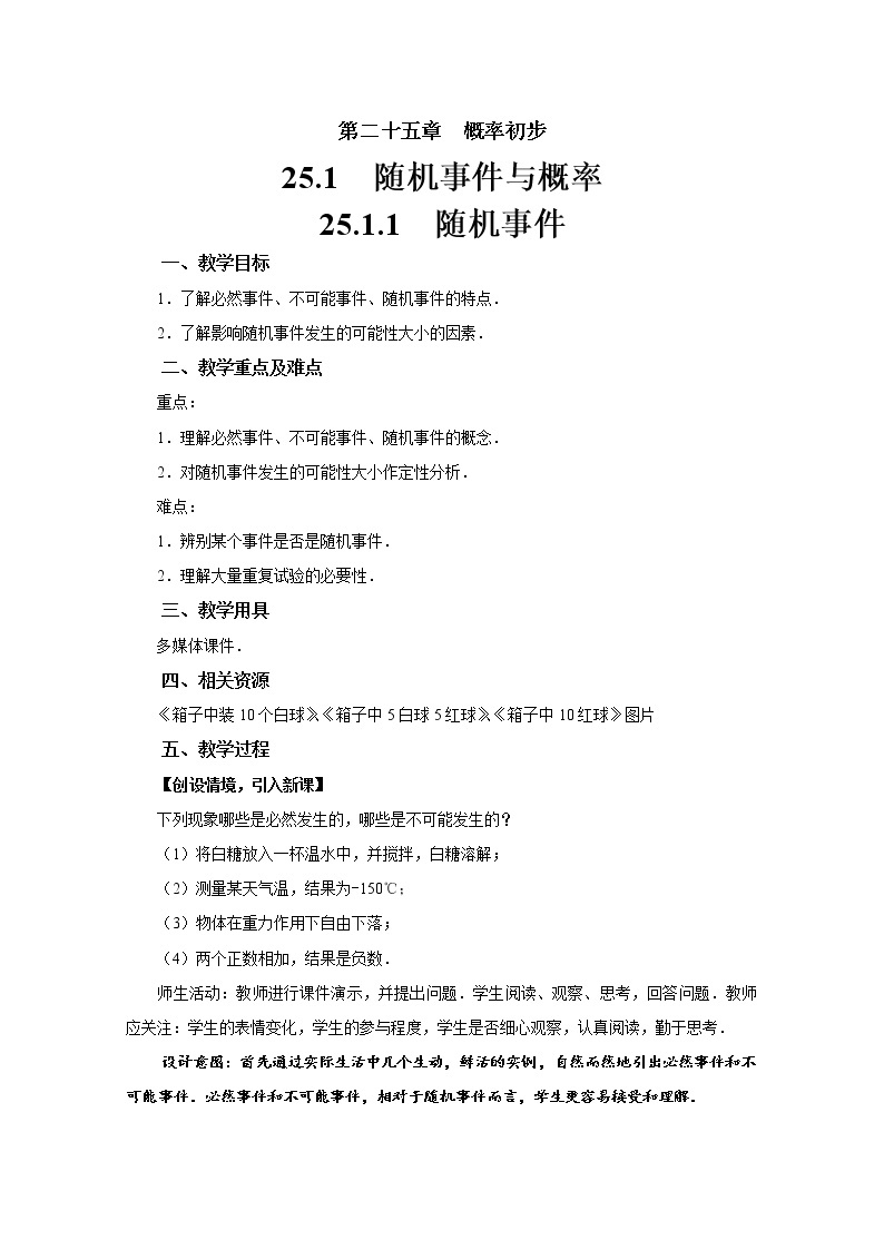 人教版九年级数学上册《25.1随机事件与概率——25.1.1随机事件》 教 案 试卷01