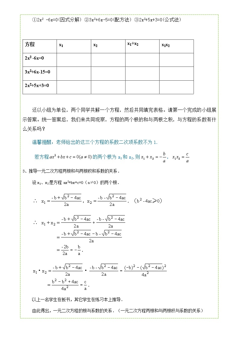 人教版九年级上册数学  21.2.4 一元二次方程的-根与系数关系 教案02