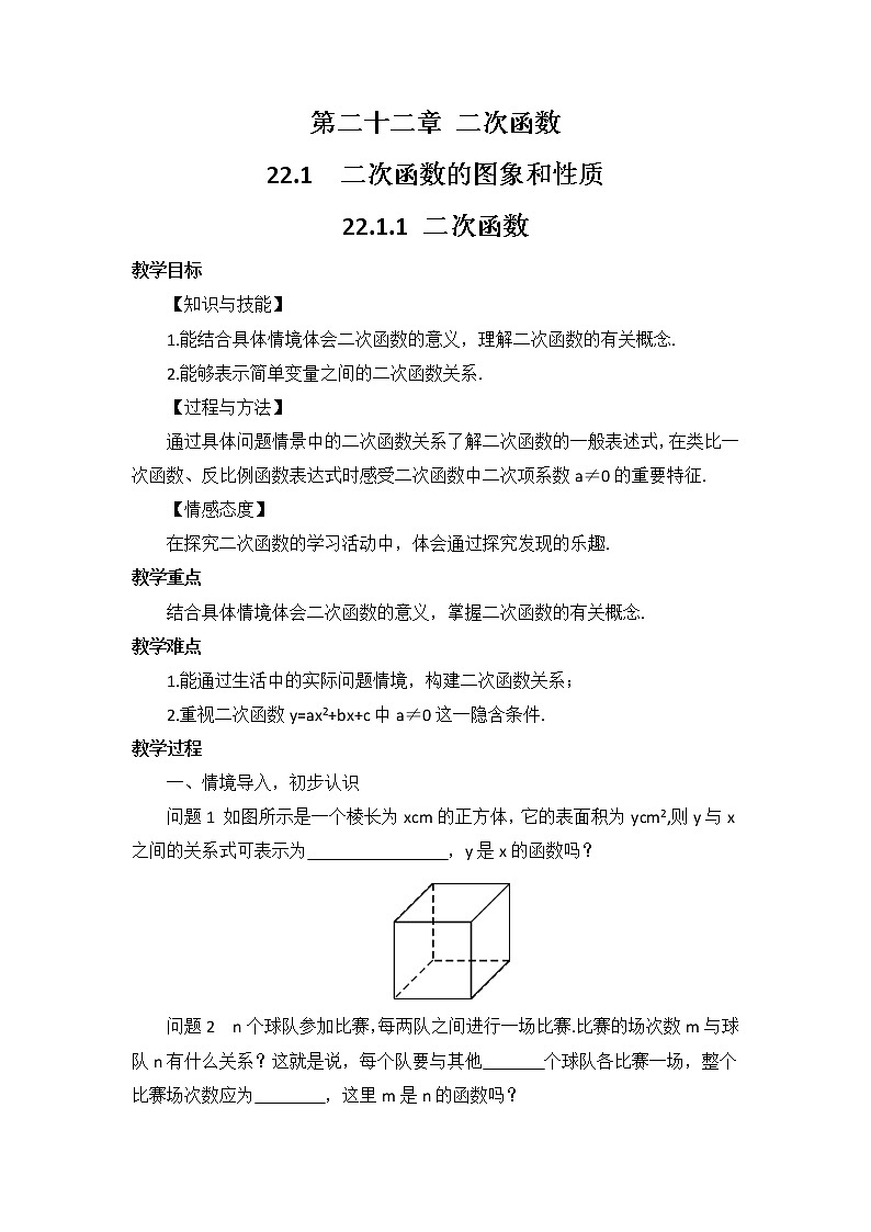 人教版九年级数学上册 22.1.1 二次函数 教案第1页