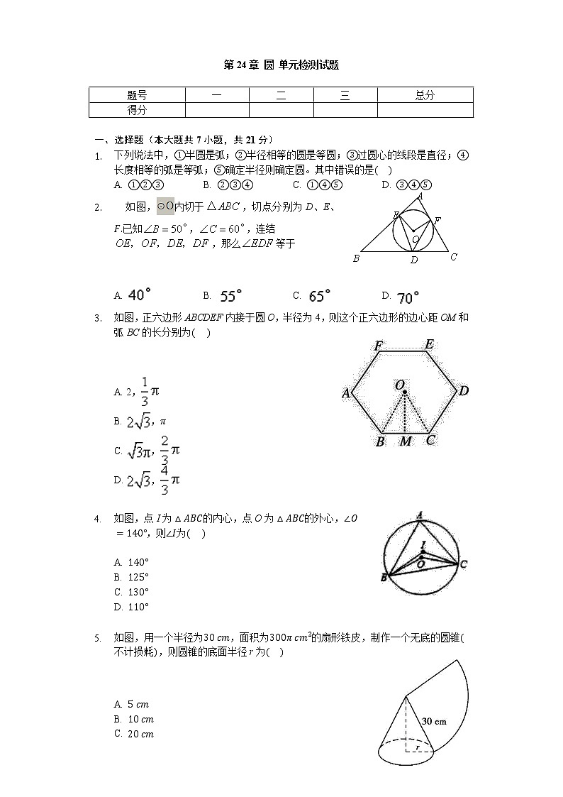 人教版九年级数学上册 第24章 圆 单元检测试题(无答案)01