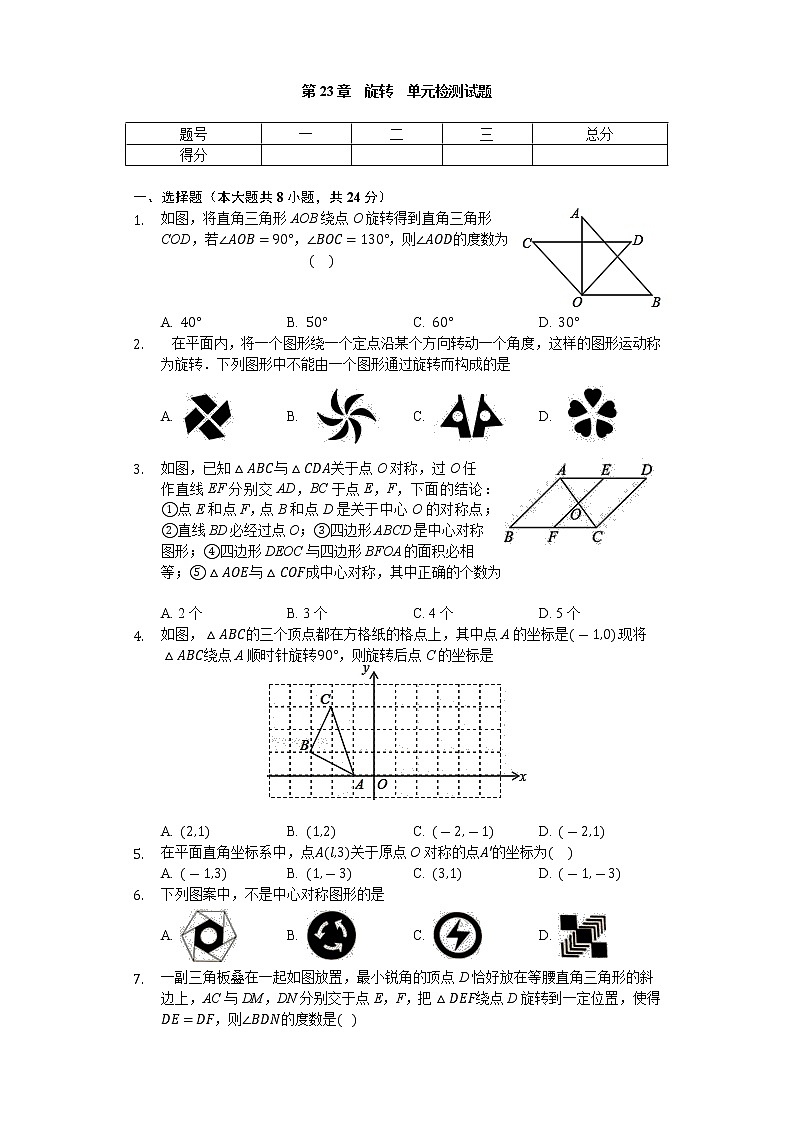 人教版九年级数学上册  第23章 旋转 单元检测试题(无答案)01