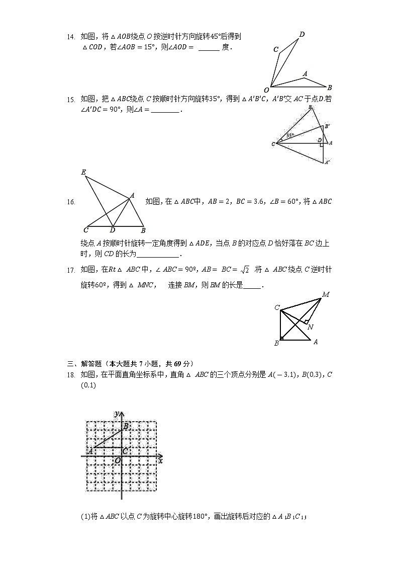 人教版九年级数学上册  第23章 旋转 单元检测试题(无答案)03