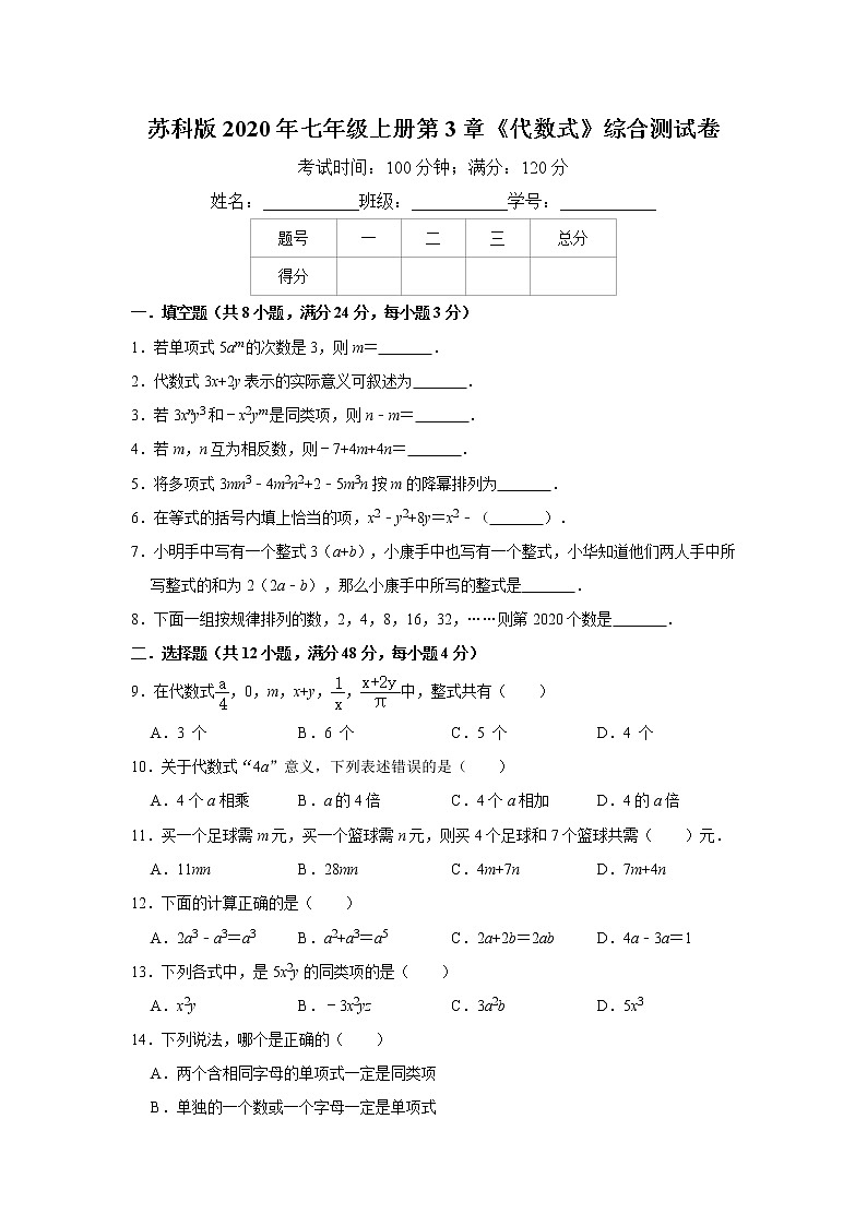 苏科版2020年七年级上册第3章《代数式》综合测试卷 解析版第1页