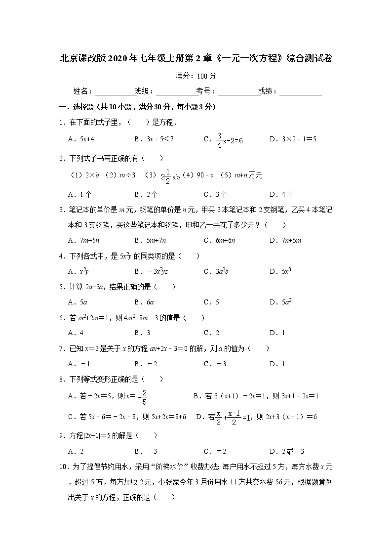 北京课改版2020年七年级上册第2章《一元一次方程》综合测试卷  解析版01