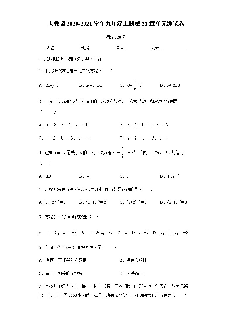 人教版2020-2021学年九年级上册第21章《一元二次方程》单元测试卷 解析版01