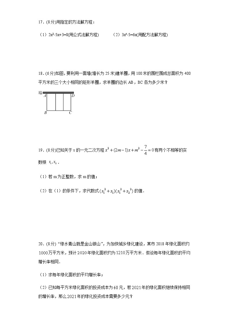 人教版2020-2021学年九年级上册第21章《一元二次方程》单元测试卷 解析版03
