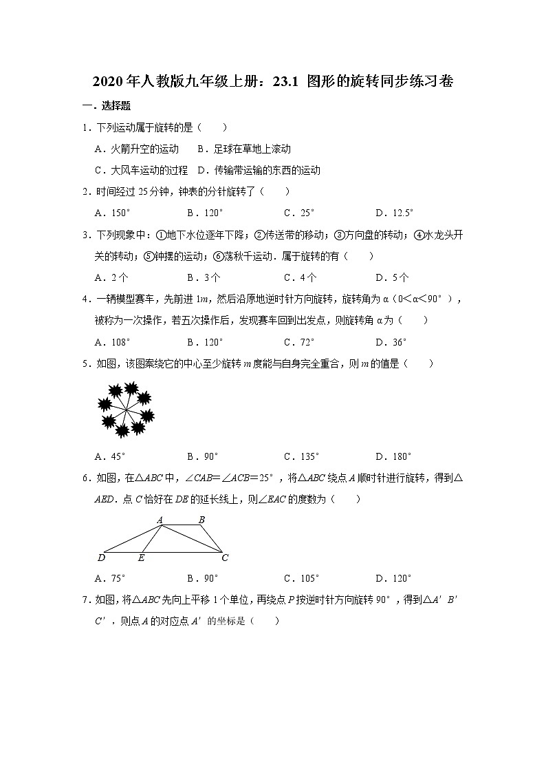 2020年人教版九年级上册:23.1 图形的旋转同步练习卷 含答案第1页