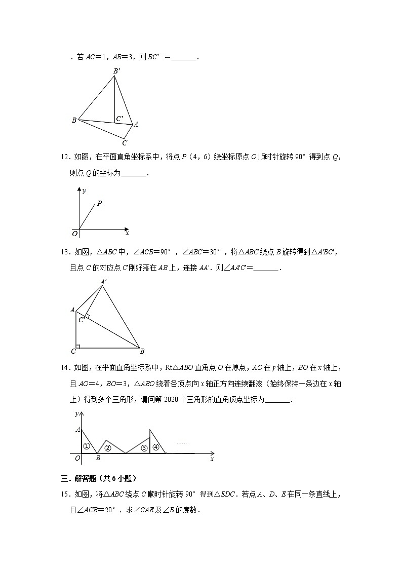 2020年人教版九年级上册:23.1 图形的旋转同步练习卷 含答案第3页