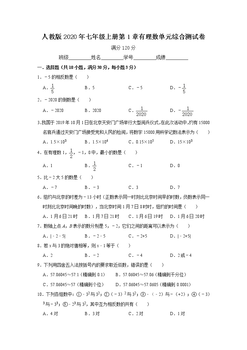 人教版2020年七年级上册第1章有理数单元综合测试卷  解析版01