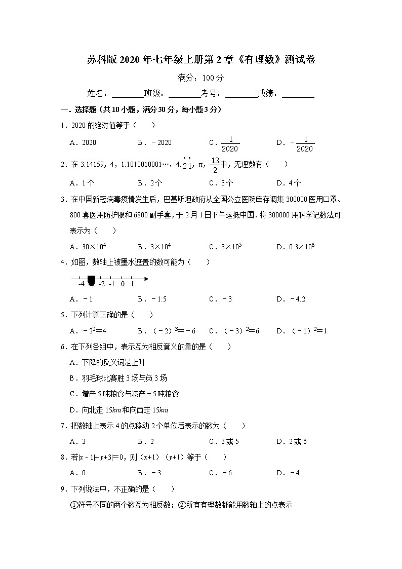 苏科版2020年七年级上册第2章《有理数》测试卷 解析版01