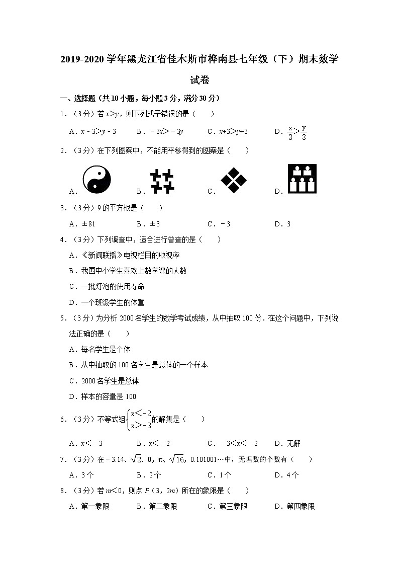 2019-2020学年黑龙江省佳木斯市桦南县七年级(下)期末数学试卷 解析版第1页