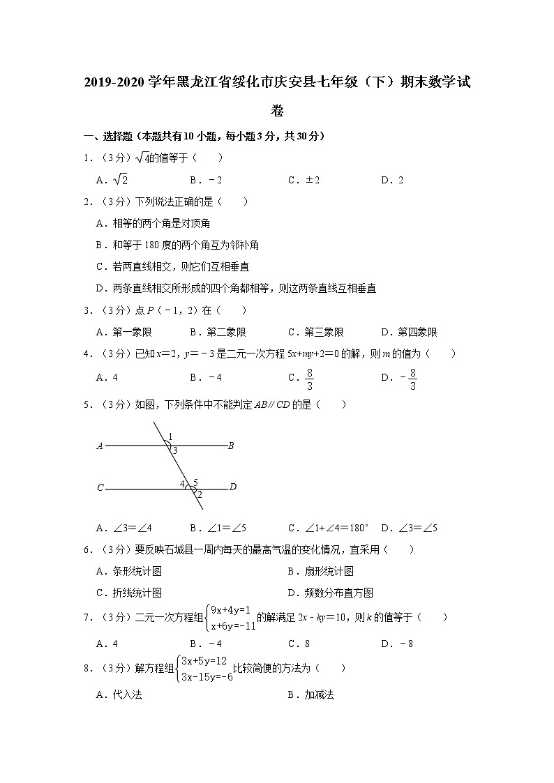 2019-2020学年黑龙江省绥化市庆安县七年级(下)期末数学试卷 解析版01