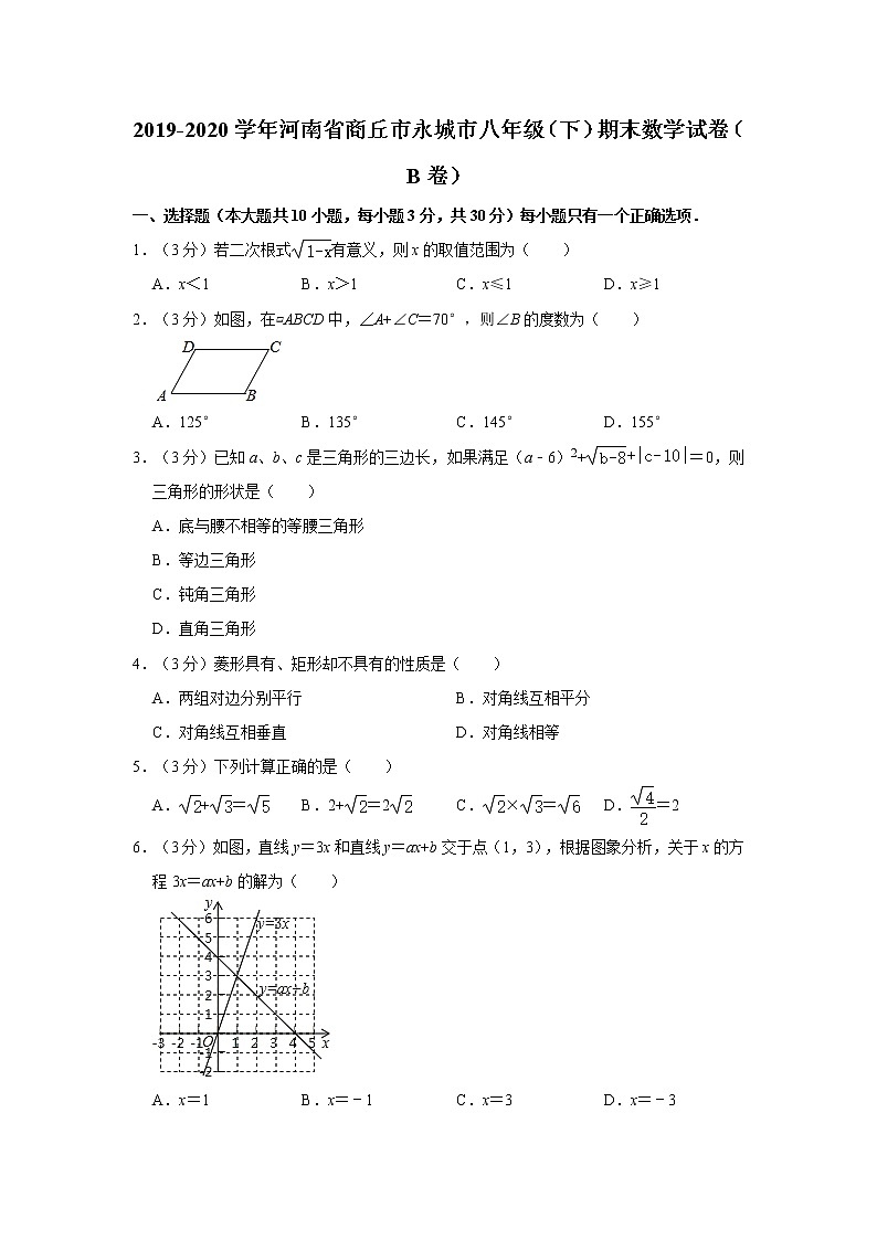 2019-2020学年河南省商丘市永城市八年级(下)期末数学试卷(b卷) 解析版第1页