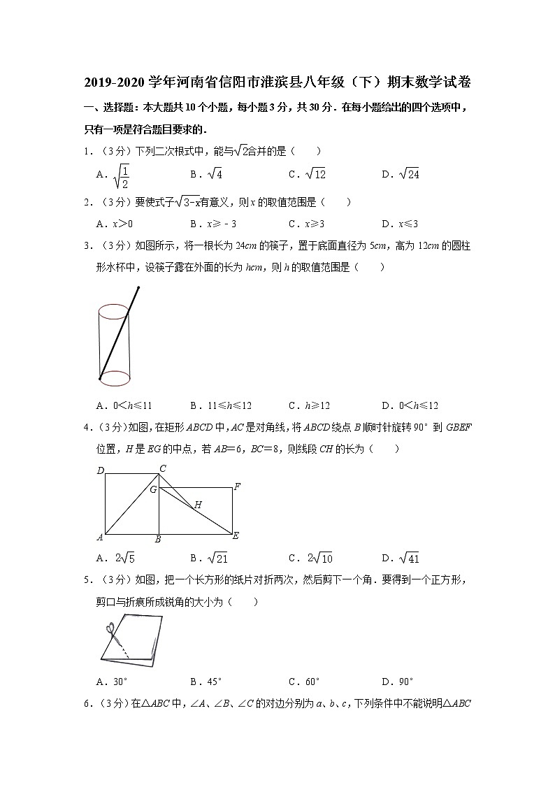 2019-2020学年河南省信阳市淮滨县八年级(下)期末数学试卷 解析版第1页