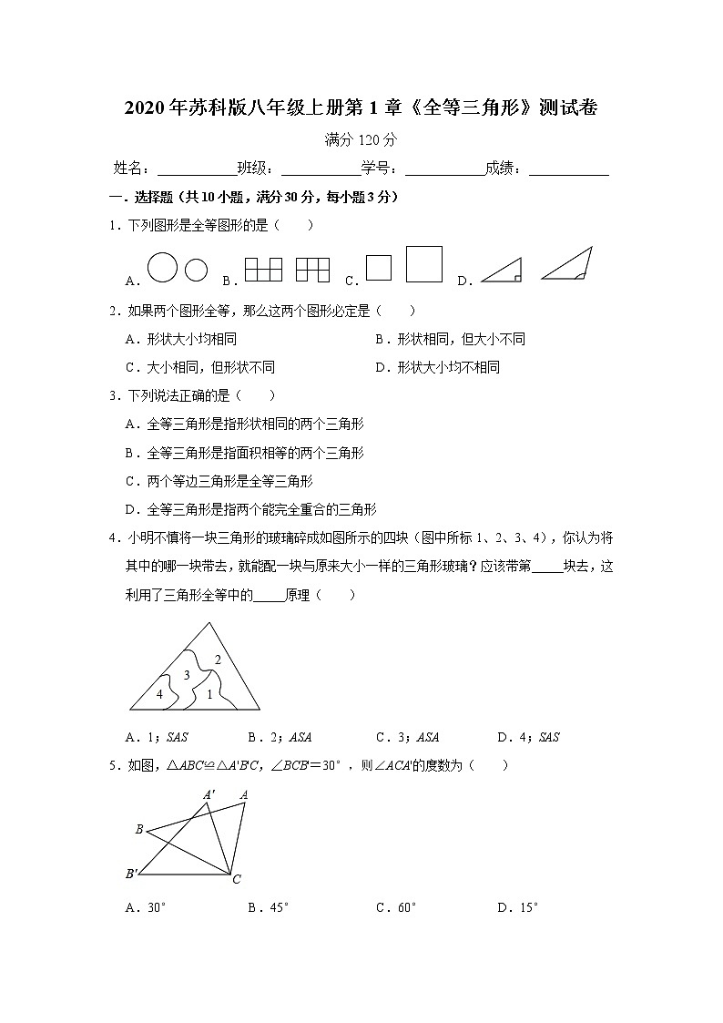 2020年苏科版八年级上册第1章《全等三角形》测试卷   解析版01