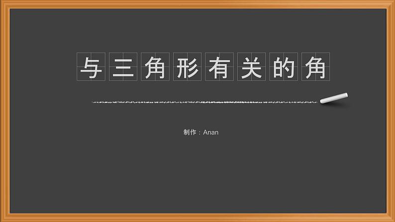 11.2.1三角形的内角-人教版八年级上册课件(19张PPT)第1页