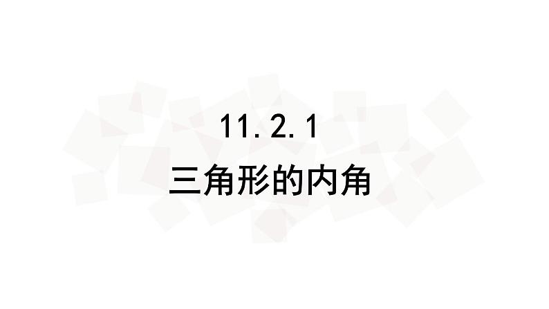 11.2.1三角形的内角-人教版八年级上册课件(19张PPT)第2页