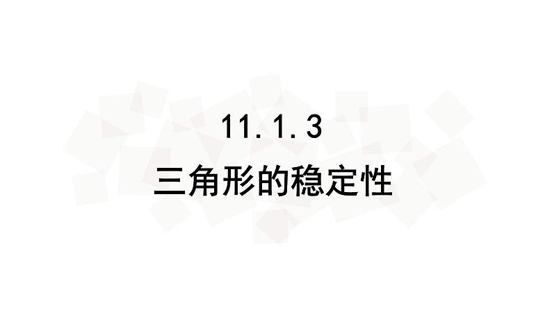 11.1.3三角形的稳定性-人教版八年级上册课件(22张PPT)02