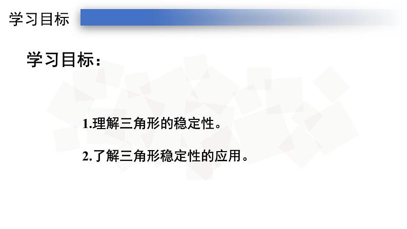 11.1.3三角形的稳定性-人教版八年级上册课件(22张PPT)03