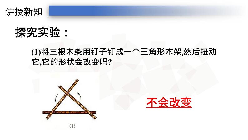 11.1.3三角形的稳定性-人教版八年级上册课件(22张PPT)07