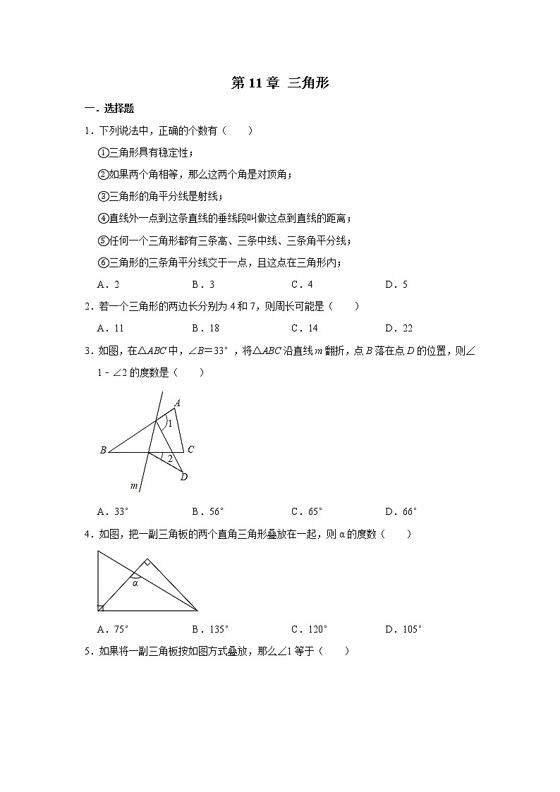 人教版八年级数学上册 第11章 三角形 单元测试与练习(含答案)01